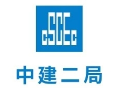 中國建筑第二程局有限公司